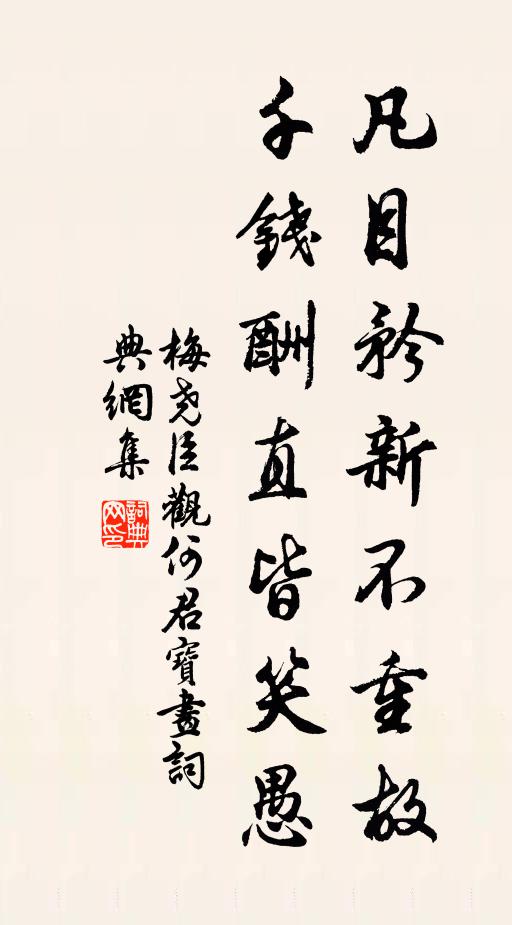 梅尧臣凡目矜新不重故，千钱酬直皆笑愚书法作品欣赏