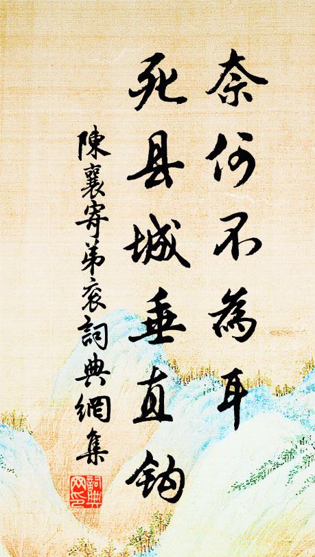陈襄奈何不为耳，死县城垂直钩书法作品欣赏