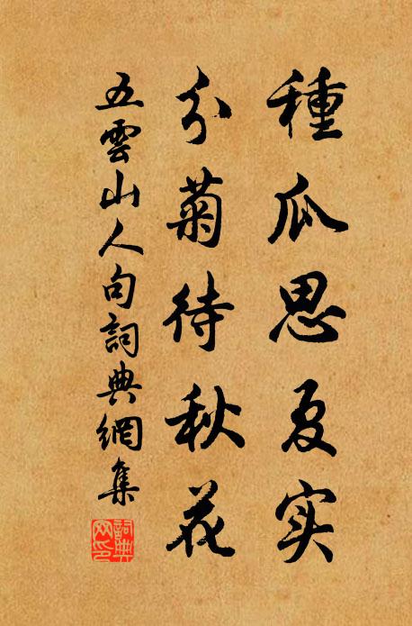 五云山人种瓜思夏实，分菊待秋花。书法作品欣赏