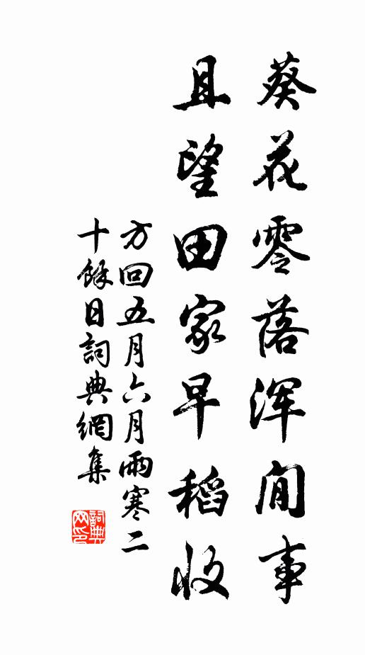 方回葵花零落浑閒事，且望田家早稻收书法作品欣赏