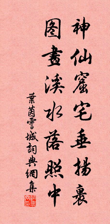叶茵神仙窟宅垂扬裹，图画溪水落照中书法作品欣赏