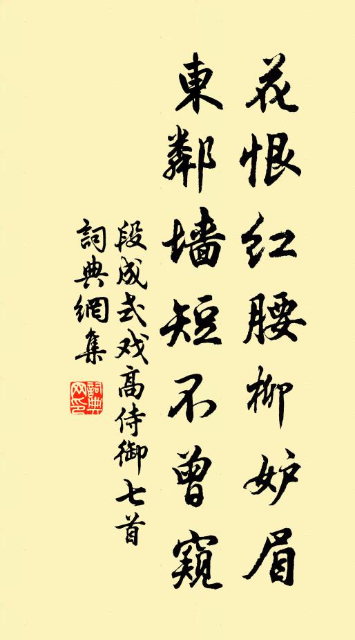 段成式花恨红腰柳妒眉，东邻墙短不曾窥书法作品欣赏