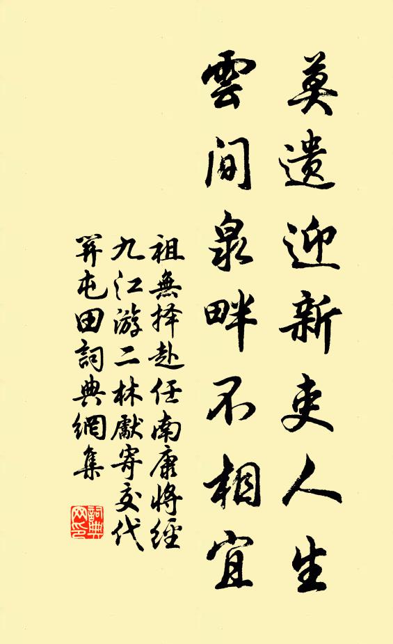 祖无择莫遗迎新吏人生，云间泉畔不相宜书法作品欣赏