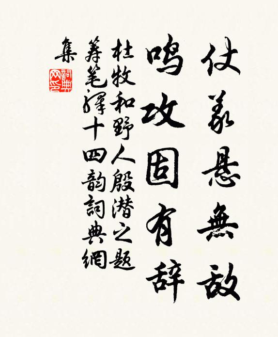 杜牧仗义悬无敌，鸣攻固有辞书法作品欣赏