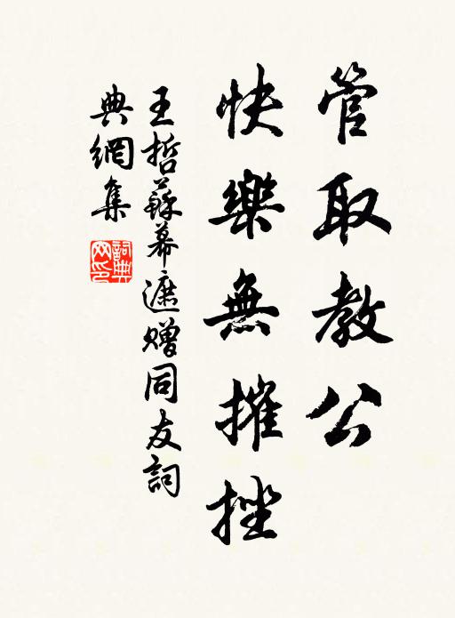 王哲管取教公，快乐无摧挫书法作品欣赏