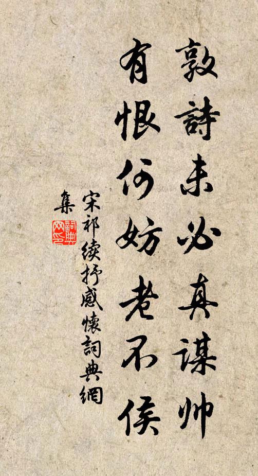 宋祁敦诗未必真谋帅，有恨何妨老不侯书法作品欣赏
