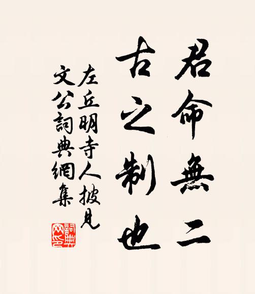 左丘明君命无二,古之制也书法作品欣赏