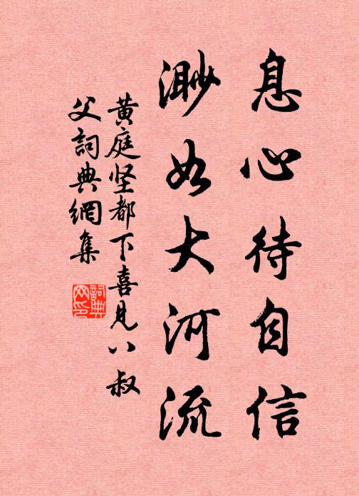 黄庭坚息心待自信，渺如大河流书法作品欣赏