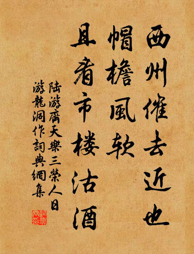 陆游西州催去近也，帽檐风软，且看市楼沽酒书法作品欣赏
