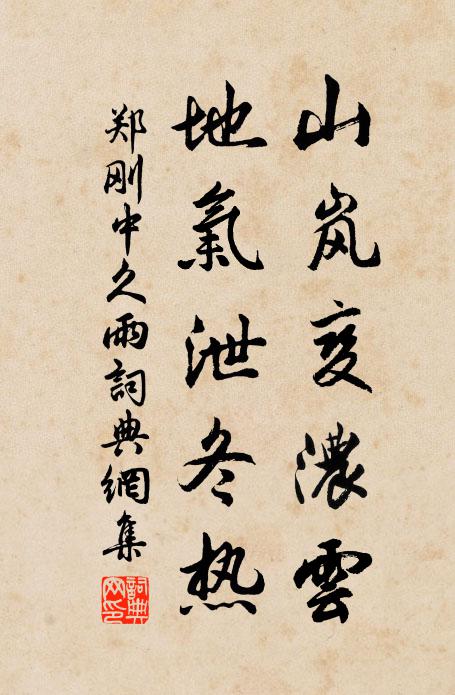 郑刚中山岚变浓云，地气泄冬热书法作品欣赏