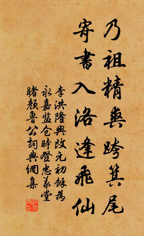 李洪乃祖精爽跨箕尾，寄书入洛逢飞仙书法作品欣赏