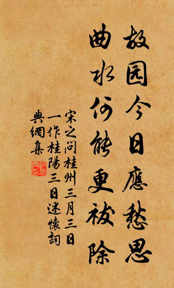 宋之问故园今日应愁思，曲水何能更祓除书法作品欣赏