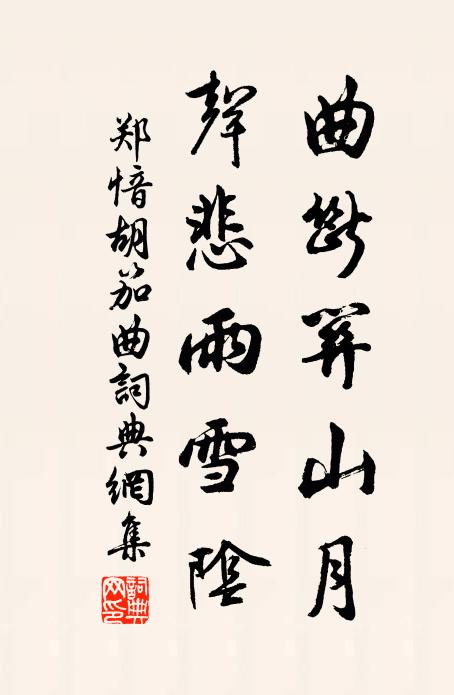 郑愔曲断关山月，声悲雨雪阴书法作品欣赏