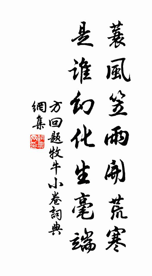 方回蓑风笠雨开荒寒，是谁幻化生毫端书法作品欣赏