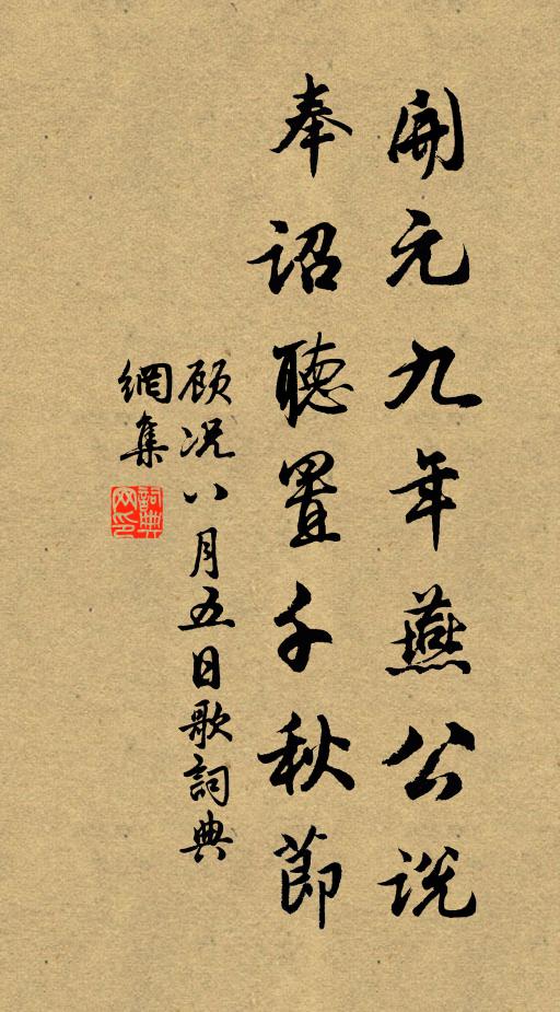顾况开元九年燕公说，奉诏听置千秋节书法作品欣赏