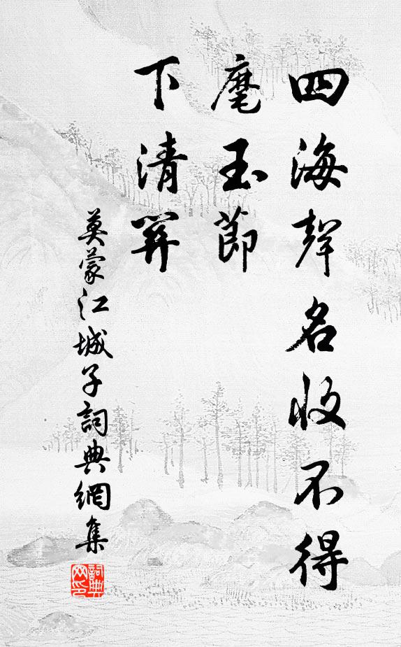 莫蒙四海声名收不得，麾玉节，下清关书法作品欣赏