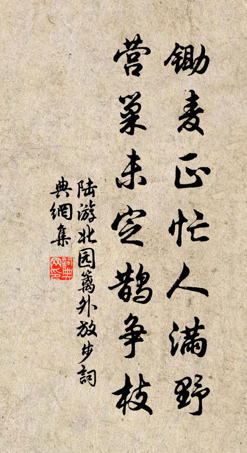 陆游锄麦正忙人满野，营巢未定鹊争枝书法作品欣赏