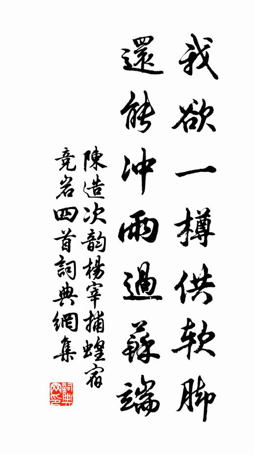 陈造我欲一樽供软脚，还能冲雨过苏端书法作品欣赏