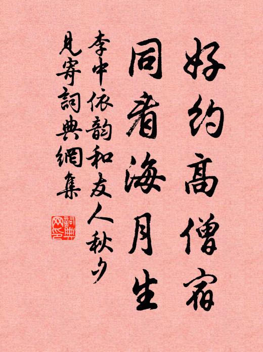 李中好约高僧宿，同看海月生书法作品欣赏