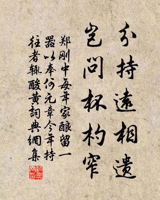 郑刚中分持远相遗，岂问杯杓窄书法作品欣赏