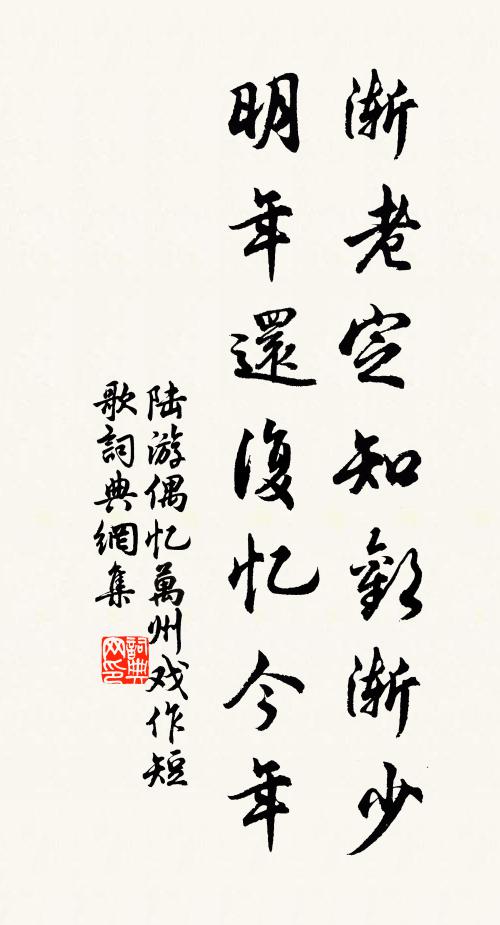 陆游渐老定知欢渐少，明年还复忆今年书法作品欣赏