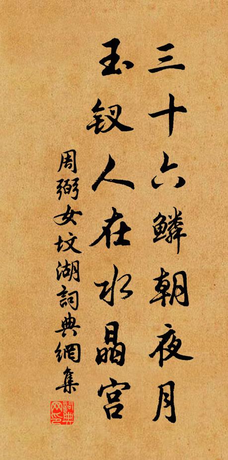 周弼三十六鳞朝夜月，玉钗人在水晶宫书法作品欣赏