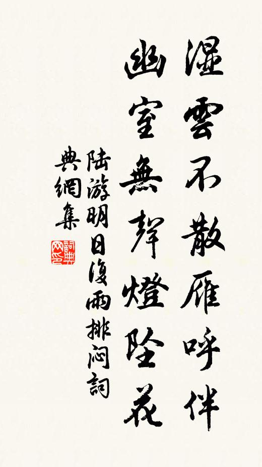 陆游湿云不散雁呼伴，幽室无声灯坠花书法作品欣赏