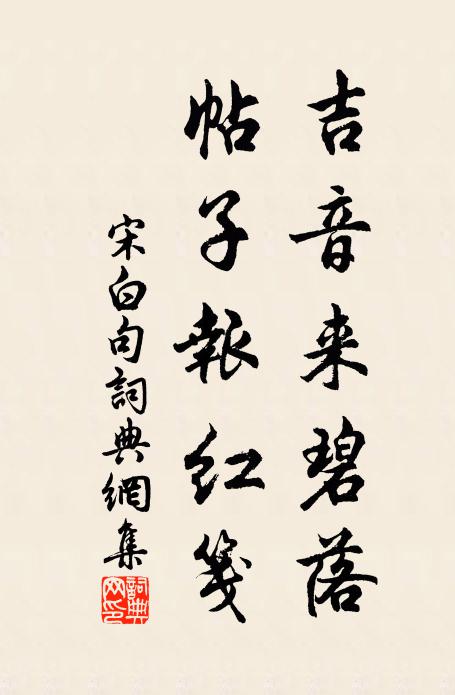 宋白吉音来碧落，帖子报红笺。书法作品欣赏