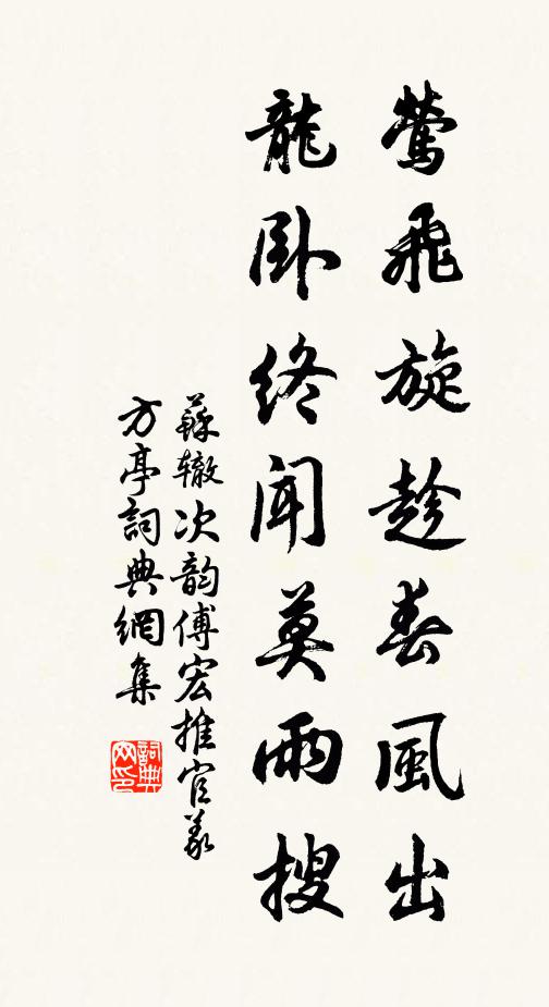 苏辙莺飞旋趁春风出，龙卧终闻莫雨搜书法作品欣赏