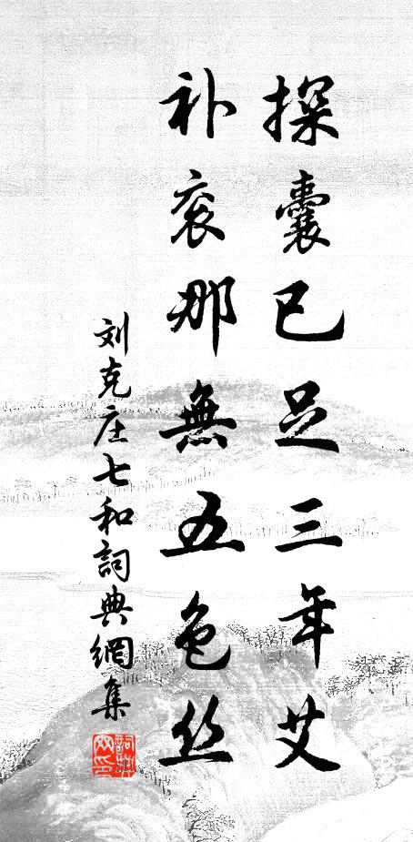 刘克庄探囊已足三年艾，补衮那无五色丝书法作品欣赏