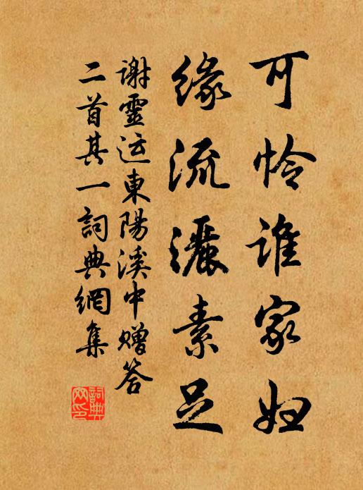 谢灵运可怜谁家妇？缘流洒素足书法作品欣赏