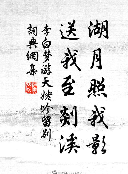 李白湖月照我影，送我至剡溪书法作品欣赏