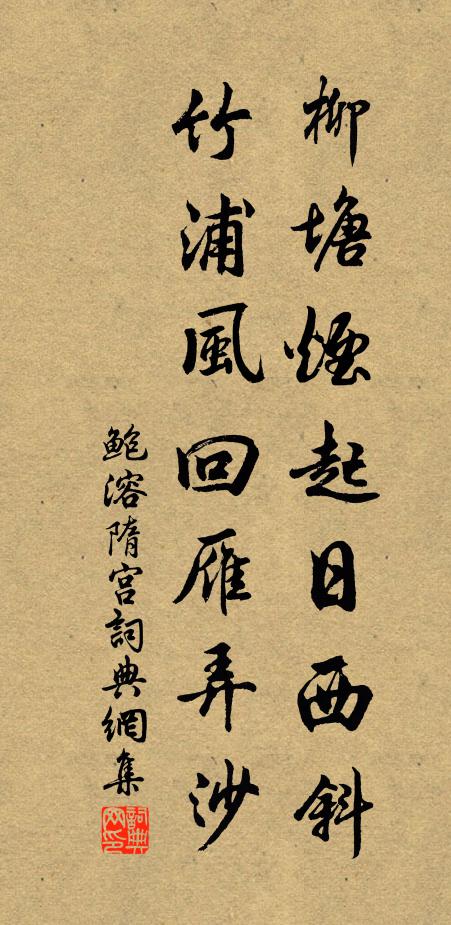鲍溶柳塘烟起日西斜，竹浦风回雁弄沙书法作品欣赏