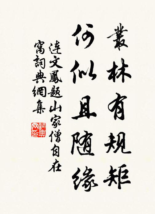 连文凤丛林有规矩，何似且随缘书法作品欣赏