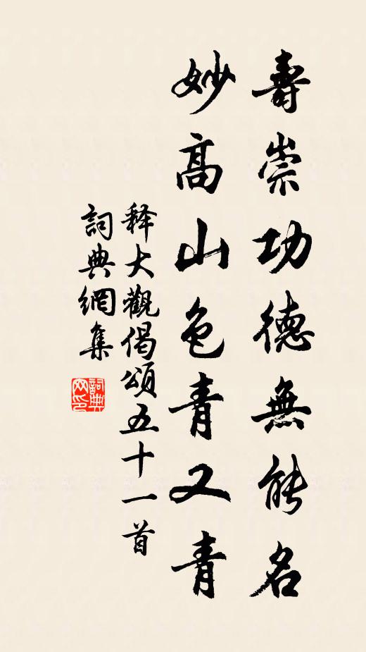 释大观寿崇功德无能名，妙高山色青又青书法作品欣赏