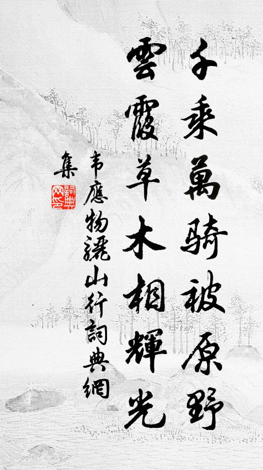 韦应物千乘万骑被原野，云霞草木相辉光书法作品欣赏