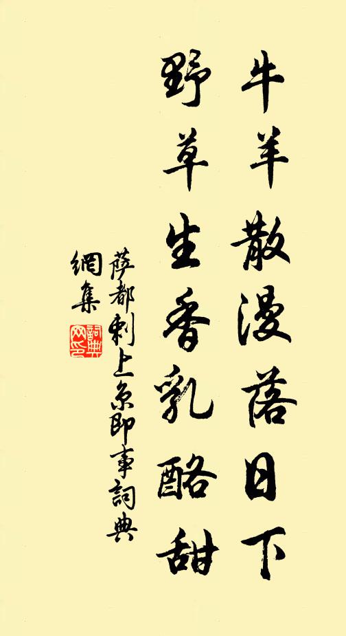 萨都剌牛羊散漫落日下，野草生香乳酪甜书法作品欣赏