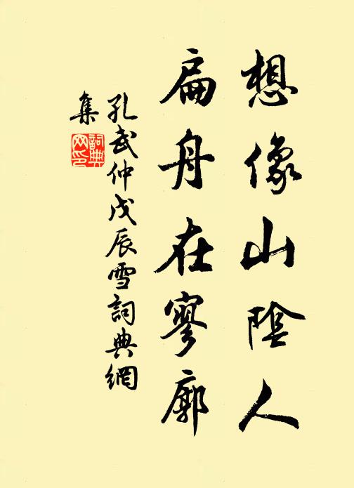 孔武仲想像山阴人，扁舟在寥廓书法作品欣赏