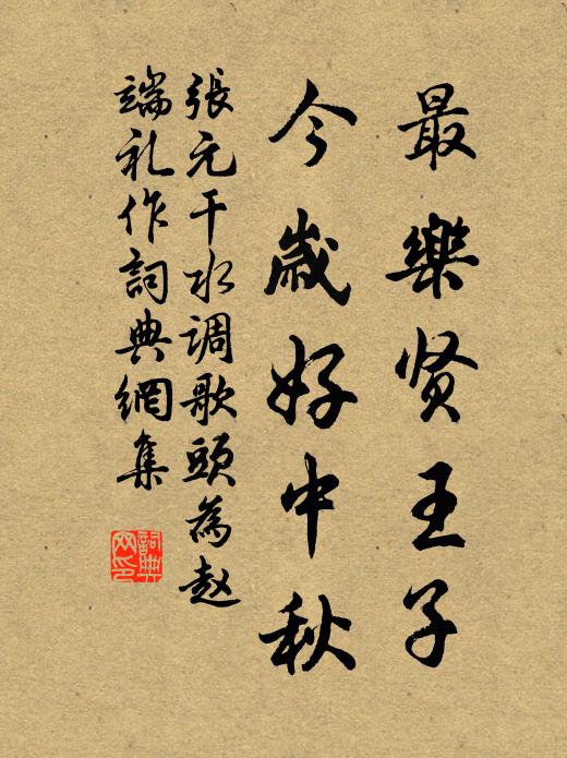 张元干最乐贤王子，今岁好中秋书法作品欣赏
