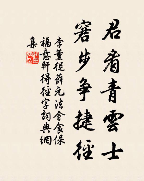 李薰君看青云士，窘步争捷径书法作品欣赏
