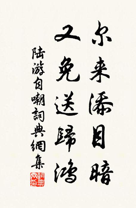 陆游尔来添目暗，又免送归鸿书法作品欣赏