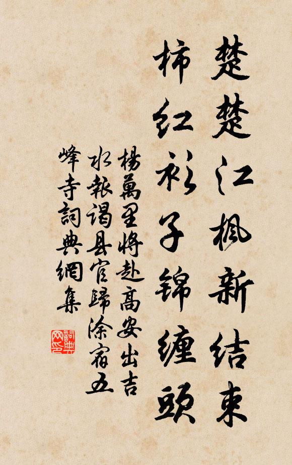 杨万里楚楚江枫新结束，柿红衫子锦缠头书法作品欣赏