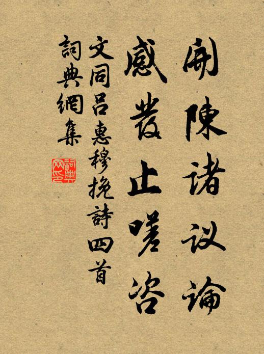 文同开陈诸议论，感发止嗟咨书法作品欣赏