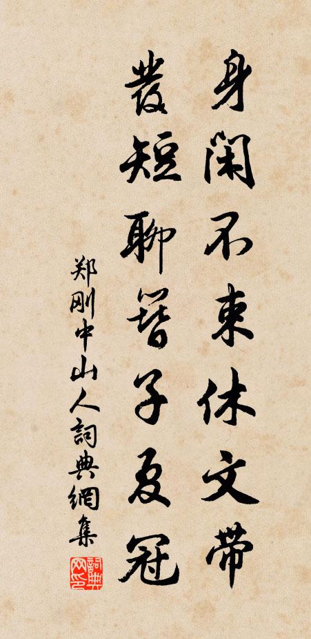 郑刚中身闲不束休文带，发短聊簪子夏冠书法作品欣赏