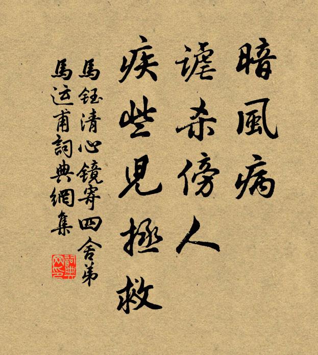马钰暗风病、谑杀傍人，疾些儿拯救书法作品欣赏