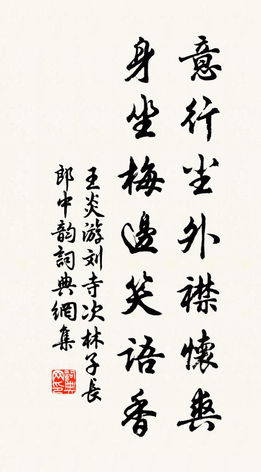 王炎意行尘外襟怀爽，身坐梅边笑语香书法作品欣赏