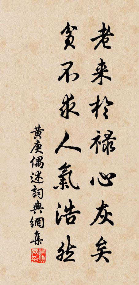 黄庚老来于禄心灰矣，贫不求人气浩然书法作品欣赏
