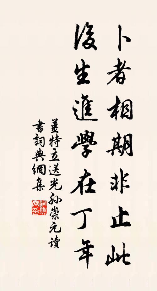 姜特立卜者相期非止此，后生进学在丁年书法作品欣赏