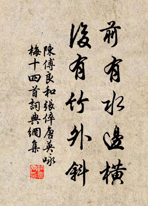 陈傅良前有水边横，后有竹外斜书法作品欣赏