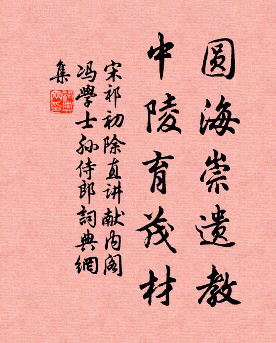 宋祁圆海崇遗教，中陵育茂材书法作品欣赏